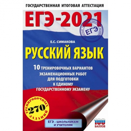 Русский язык. Учебные пособия, книга ЕГЭ-2021. Русский язык. 10 тренировочных вариантов экзаменационных работ для подготовки к ЕГЭ заказать