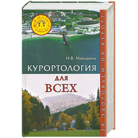 Книги, книга Курортология для всех. За здоровьем на курорт заказать