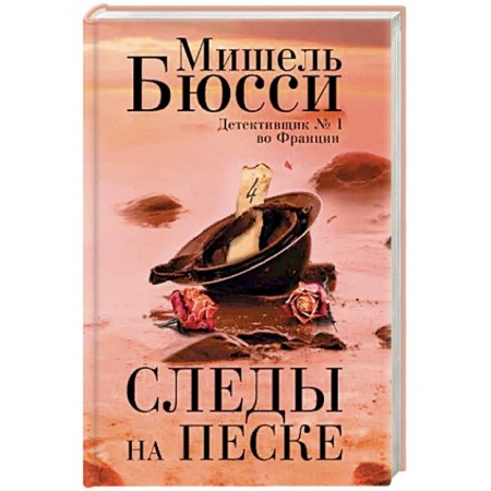 Зарубежный детектив, книга Следы на песке заказать