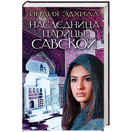 Книги, книга Наследница царицы Савской заказать