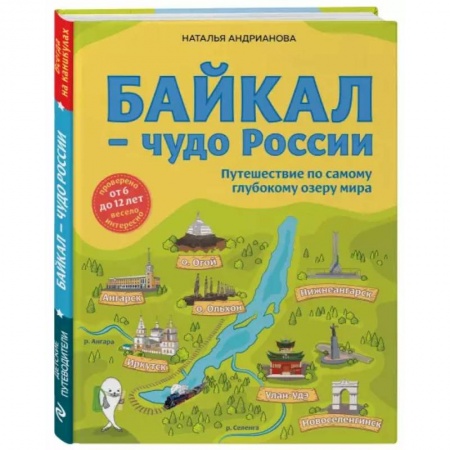 Атласы и карты, книга Байкал — чудо России. Путешествие по самому глубокому озеру мира заказать