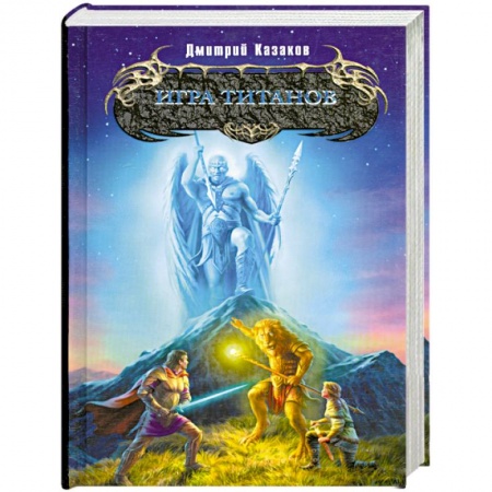 Книги, книга Игра титанов заказать