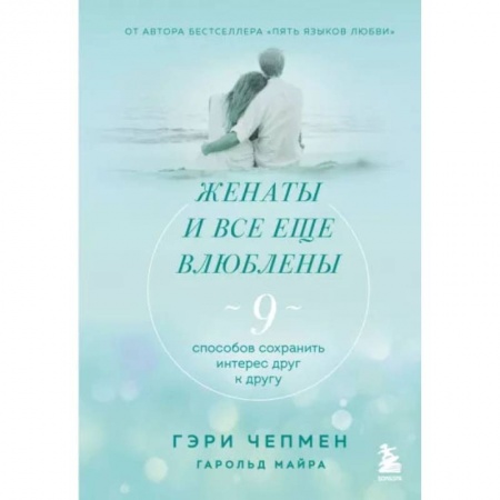 Книги, книга Женаты и все еще влюблены. 9 способов сохранить интерес друг к другу заказать