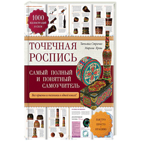 Книги, книга Точечная роспись: самый полный и понятный самоучитель заказать