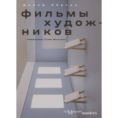 Кино. Киноискусство, книга Фильмы художников заказать