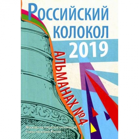 Русская поэзия, книга Российский колокол заказать