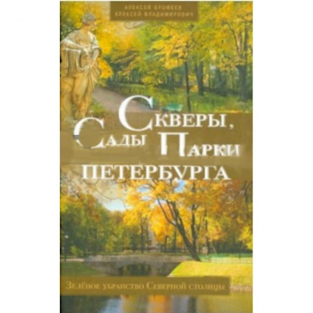 Книги, книга Скверы, сады и парки Петербурга заказать