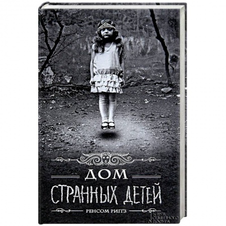 Мистика, ужасы, книга Дом странных детей заказать