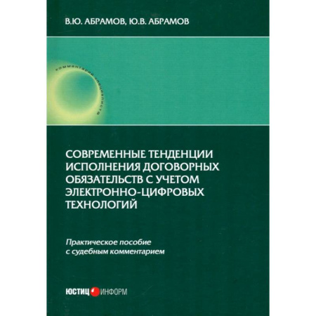 Гражданское право, книга Современные тенденции исполнения договорных обязательств с учетом электронно-цифровых технологий заказать