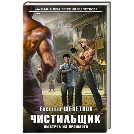 Боевая фантастика, книга Чистильщик. Выстрел из прошлого заказать