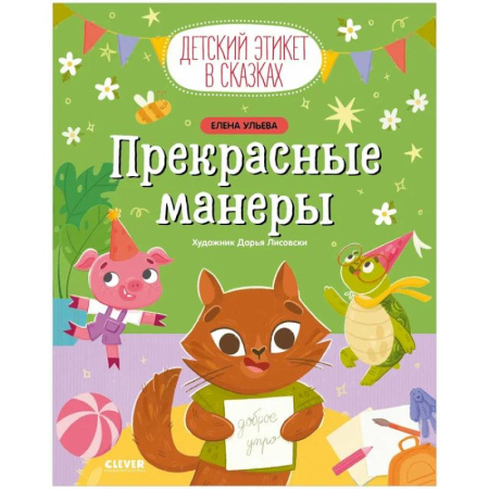 Этикет. Внешность.Гигиена. Личная безопасность, книга Прекрасные манеры заказать