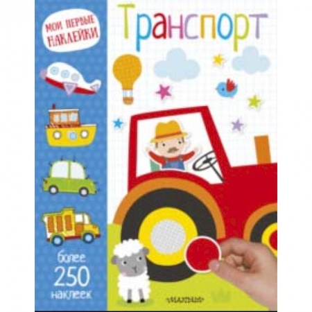 Знакомство с миром, развитие малыша, книга Транспорт заказать