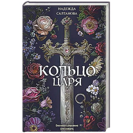 Триллеры, книга Кольцо царя заказать