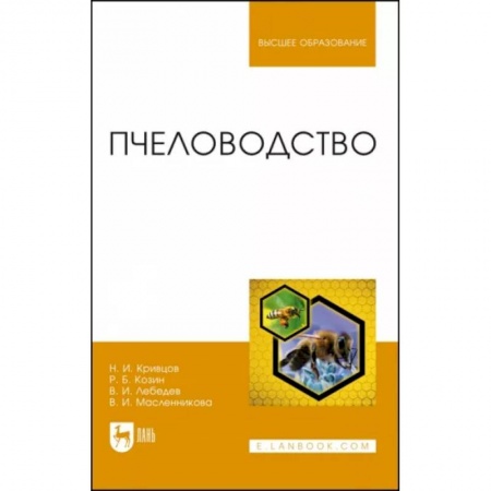 Пчеловодство, книга Пчеловодство.Учебникт заказать