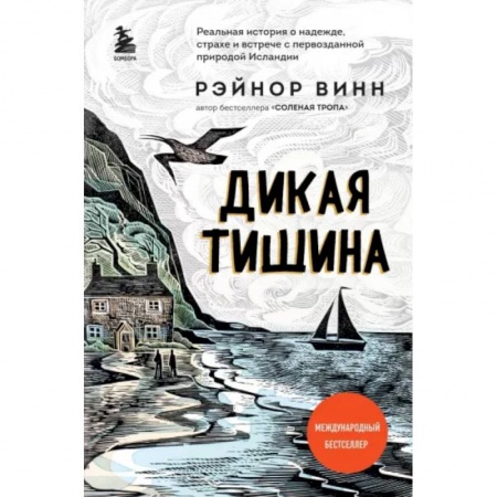 Психология, книга Дикая тишина заказать