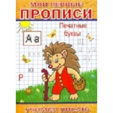 Книги, книга Мои первые прописи. Печатные буквы заказать
