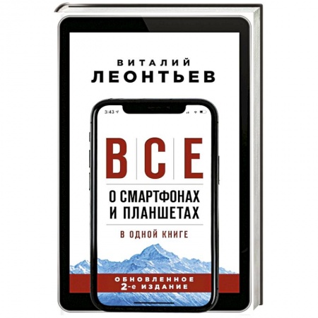 Программы, утилиты, книга Все о смартфонах и планшетах в одной книге заказать