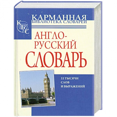 Книги, книга Англо-русский, русско-английский словарь заказать