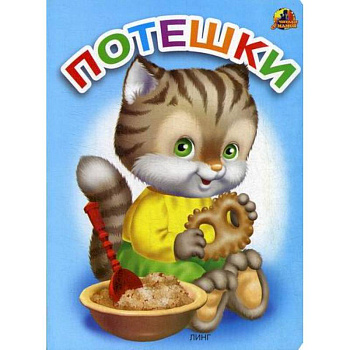 Потешки Потешки