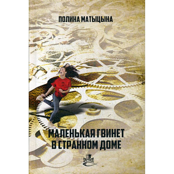 Маленькая Гвинет в странном доме Маленькая Гвинет в странном доме