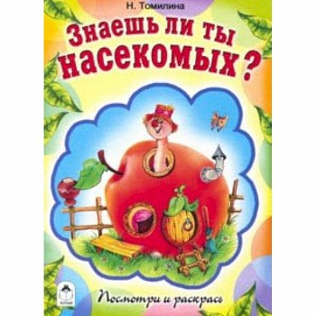Знаешь ли ты насекомых? Знаешь ли ты насекомых?