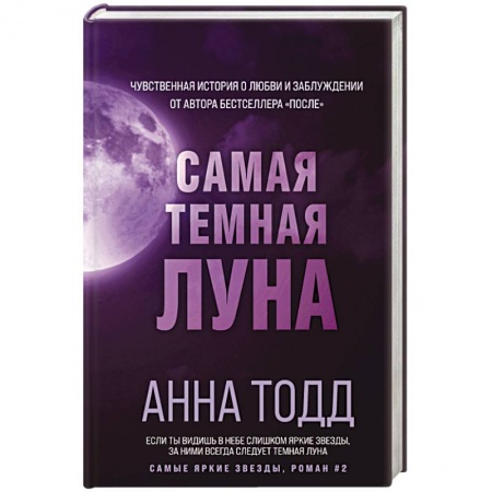 Зарубежный любовный роман, книга Самая темная луна заказать