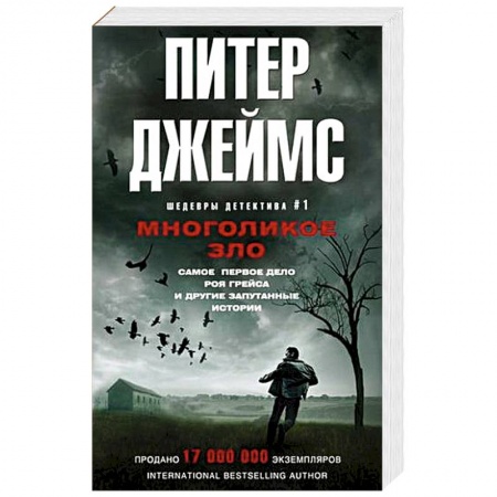 Зарубежный детектив, книга Многоликое зло заказать