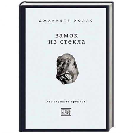 Книги, книга Замок из стекла. Что скрывает прошлое заказать