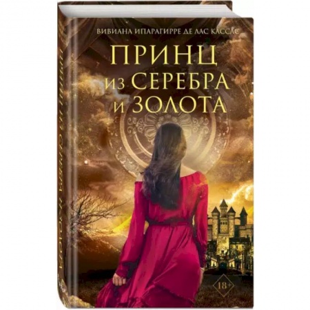 Зарубежное фэнтези, книга Принц из серебра и золота заказать