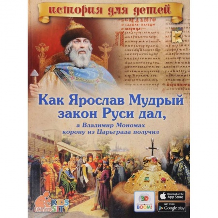 Книги, книга Как Ярослав Мудрый закон Руси дал, а Владимир Мономах корону из Царьграда получил. заказать
