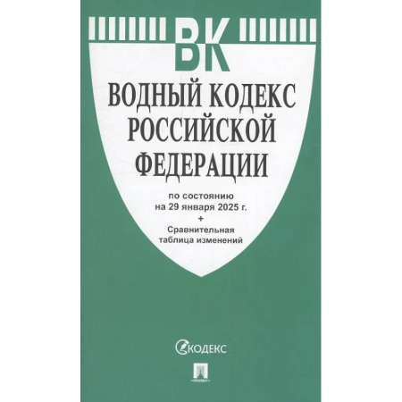 Особые виды права, книга Водный кодекс РФ по сост.на 29.01.2025.+Сравнительная таблица изменений заказать