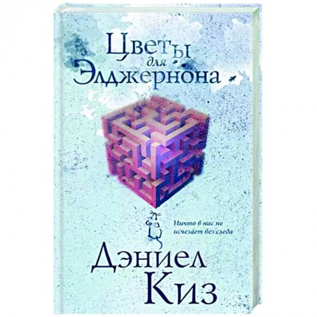 Зарубежная фантастика, книга Цветы для Элджернона заказать