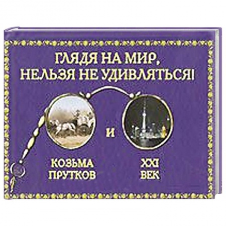 Книги, книга Глядя на мир,нельзя удивляться! заказать