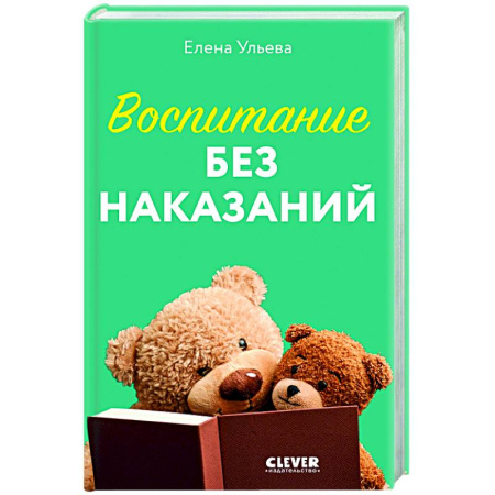 Воспитание и педагогика, книга Воспитание без наказаний. Книга для родителей и детей от 3 до 7 лет заказать
