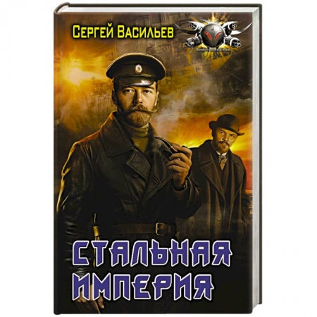 Боевая фантастика, книга Стальная империя заказать