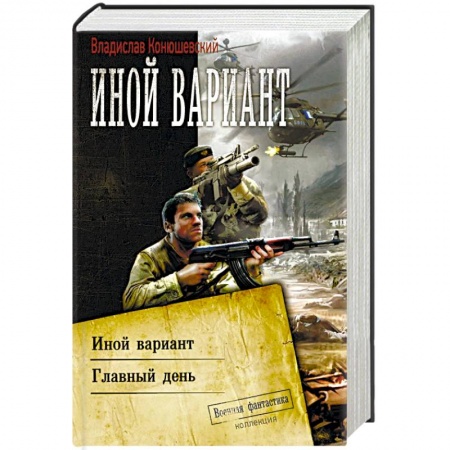 Боевая фантастика, книга Иной вариант заказать