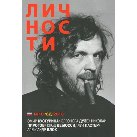 Журналы, книга Личности №10 (62) 2013 заказать