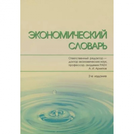 Экономика, книга Экономический словарь заказать