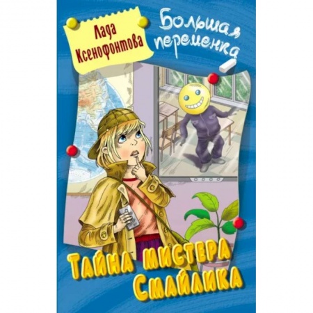 Приключения. Детективы, книга Тайна мистера Смайлика заказать