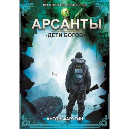 Русская фантастика, книга Дети богов заказать