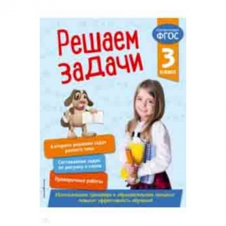Математика. Алгебра. Геометрия, книга Решаем задачи. 3 класс. ФГОС заказать
