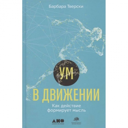 Психология, книга Ум в движении. Как действие формирует мысль заказать