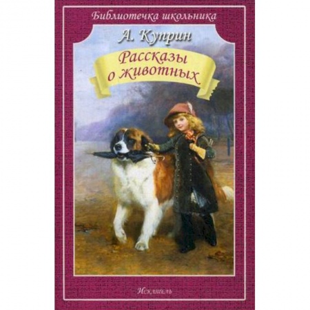 Повести и рассказы о животных, книга Рассказы о животных заказать