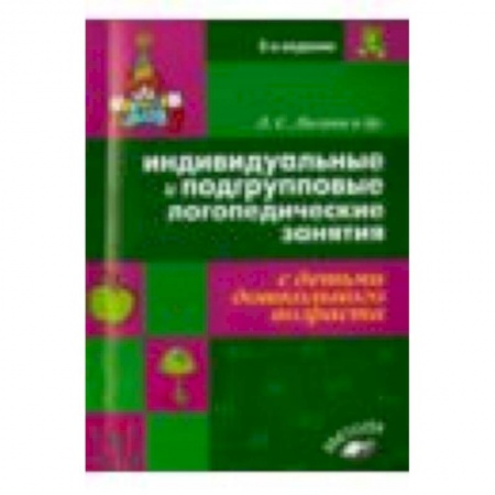 Книги, книга Индивидуальные и подгрупповые логопедические занятия с детьми дошкольного возраста заказать