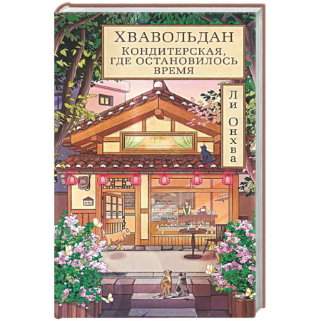 Зарубежная современная проза, книга Хвавольдан. Кондитерская, где остановилось время заказать