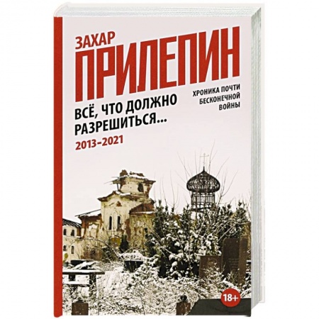 Общие работы по истории войн, книга Всё, что должно разрешиться. Хроника почти бесконечной войны: 2013-2021 заказать
