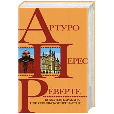 Зарубежная приключенческая литература, книга Кожа для барабана, или Севильское причастие заказать