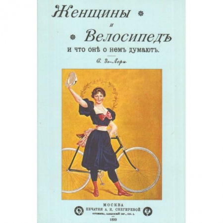 Книги, книга Женщины и велосипед и что они о нем думают заказать