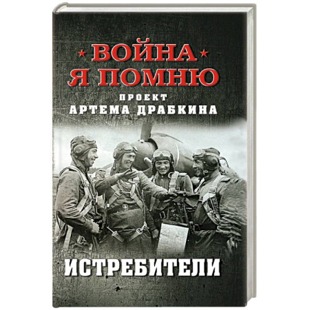 Военные действия, сражения, книга Истребители заказать