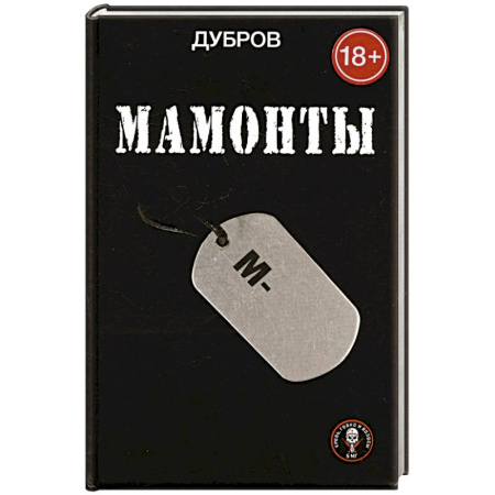 Русская современная проза, книга Мамонты заказать